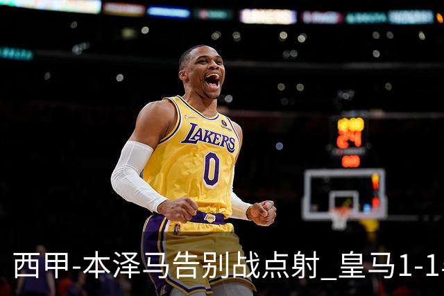 西甲-本泽马告别战点射 皇马1-1毕尔巴鄂竞技